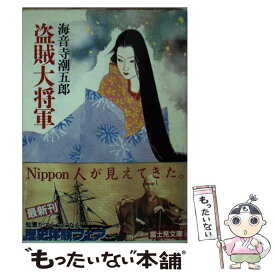 【中古】 盗賊大将軍 / 海音寺 潮五郎 / KADOKAWA(富士見書房) [文庫]【メール便送料無料】【最短翌日配達対応】