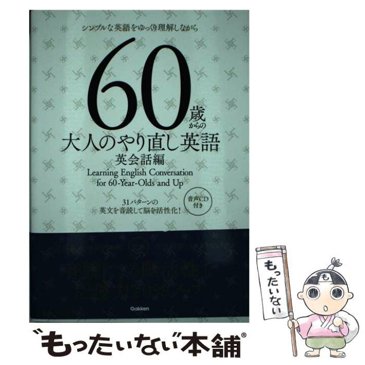 楽天市場 中古 ６０歳からの大人のやり直し英語 シンプルな英語をゆっくり理解しながら 英会話編 川島 隆太 吉田 研作 学研プラス 単行本 メール便送料無料 あす楽対応 もったいない本舗 楽天市場店