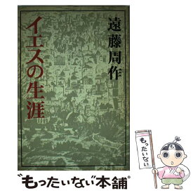 楽天市場 遠藤周作 イエスの生涯 中古 の通販