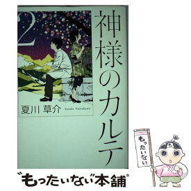 【中古】 神様のカルテ 2 / 夏川 草介 / 小学館 [単行本]【メール便送料無料】【あす楽対応】