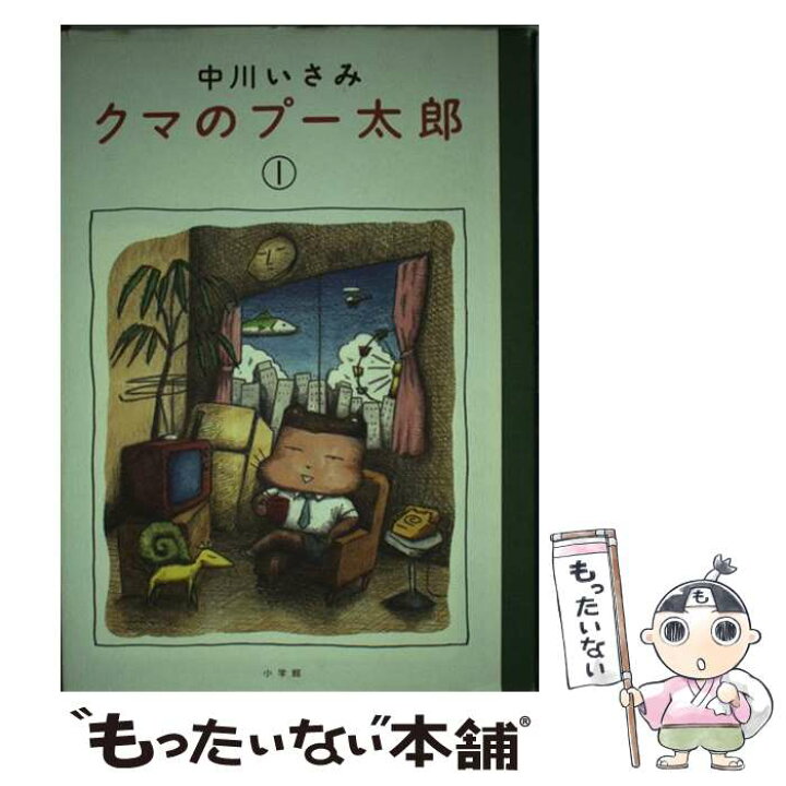 楽天市場 中古 クマのプー太郎 １ 中川 いさみ 小学館 単行本 メール便送料無料 あす楽対応 もったいない本舗 楽天市場店