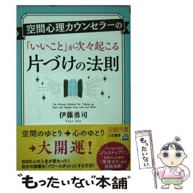 【中古】 空間心理カウンセラーの「いいこと」が次々起こる片づけの法則 / 伊藤 勇司 / 三笠書房 [文庫]【メール便送料無料】【あす楽対応】