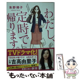 【中古】 わたし、定時で帰ります。 / 朱野 帰子 / 新潮社 [文庫]【メール便送料無料】【あす楽対応】