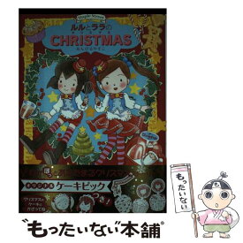 【中古】 ルルとララのクリスマス / あんびるやすこ / 岩崎書店 [単行本]【メール便送料無料】【最短翌日配達対応】