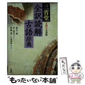 楽天市場 三省堂 全訳読解古語辞典 小型版の通販