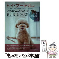 【中古】 トイ・プードルがいちばんよろこぶ飼い方・しつけ方 / 内田恵子 / 日本文芸社 [単行本]【メール…