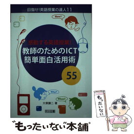 【中古】 感動する英語授業！教師のためのICT簡単面白活用術55 / 大塚 謙二 / 明治図書出版 [単行本]【メール便送料無料】【最短翌日配達対応】