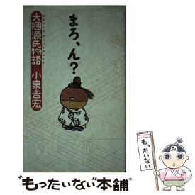 【中古】 まろ、ん？ 大掴源氏物語 / 小泉 吉宏 / 幻冬舎 [単行本]【メール便送料無料】【あす楽対応】