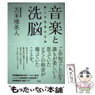 【中古】 音楽と洗脳 / 苫米地英人 / 徳間書店 [単行本]【メール便送料無料】【最短翌日配達対応】