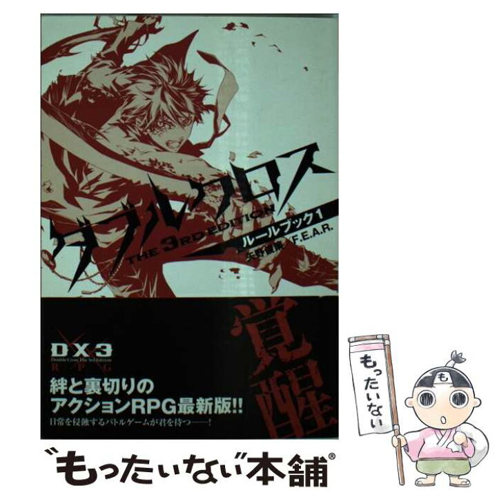 楽天市場 中古 ダブルクロスｔｈｅ ３ｒｄ ｅｄｉｔｉｏｎルールブック １ F E A R 矢野 俊策 しの とうこ 富士見書房 文庫 メール便送料無料 あす楽対応 もったいない本舗 楽天市場店