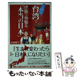 【中古】 台湾で暮らしてわかった律儀で勤勉な「本当の日本」 / 光瀬 憲子 / 実業之日本社 [単行本（ソフトカバー）]【メール便送料無料】【あす楽対応】