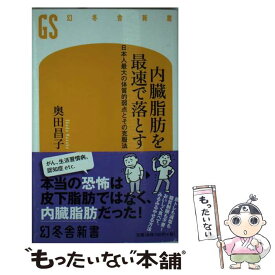 【中古】 内臓脂肪を最速で落とす 日本人最大の体質的弱点とその克服法 / 奥田 昌子 / 幻冬舎 [新書]【メール便送料無料】【あす楽対応】