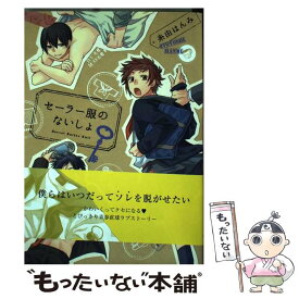 【中古】 セーラー服のないしょ / 糸由はんみ / ジュリアン [コミック]【メール便送料無料】【あす楽対応】