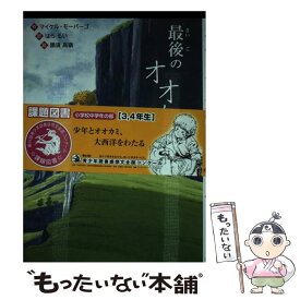 【中古】 最後のオオカミ / マイケル モーパーゴ, はら るい, 黒須 高嶺 / 文研出版 [その他]【メール便送料無料】【あす楽対応】