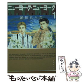 【中古】 ニューヨーク・ニューヨーク 第1巻 / 羅川 真里茂 / 白泉社 [文庫]【メール便送料無料】【あす楽対応】