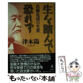 【中古】 生を踏んで恐れず 高橋是清の生涯 / 津本 陽 / 幻冬舎 [単行本]【メール便送料無料】【あす楽対応】