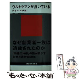 【中古】 ウルトラマンが泣いている 円谷プロの失敗 / 円谷 英明 / 講談社 [新書]【メール便送料無料】【あす楽対応】