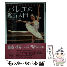 【中古】 バレエの鑑賞入門 物語とみどころがわかる / 渡辺 真弓 / 世界文化社 [単行本]【メール便送料無料】【あす楽対応】