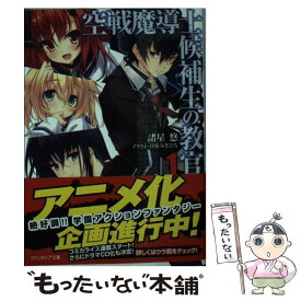楽天市場 空戦魔導士 1の通販