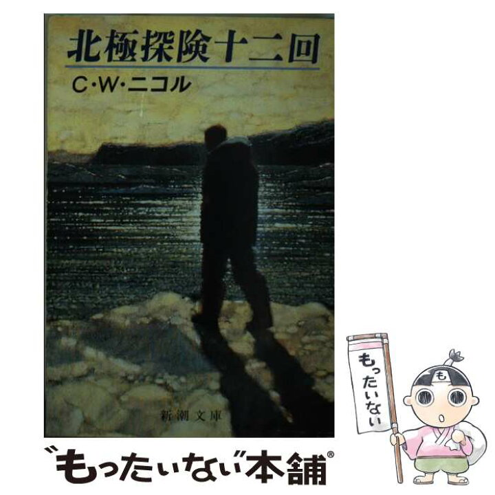 楽天市場 中古 北極探険十二回 C W ニコル 竹内 和世 新潮社 文庫 メール便送料無料 あす楽対応 もったいない本舗 楽天市場店