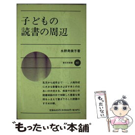 【中古】 子どもの読書の周辺 / 水野 寿美子 / 新日本出版社 [ペーパーバック]【メール便送料無料】【最短翌日配達対応】