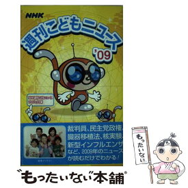 【中古】 NHK週刊こどもニュース ’09 / NHK週刊こどもニュースプロジェクト / NHK出版 [単行本]【メール便送料無料】【あす楽対応】