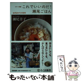 【中古】 これでいいのだ！瀬尾ごはん / 瀬尾 幸子 / 筑摩書房 [新書]【メール便送料無料】【最短翌日配達対応】