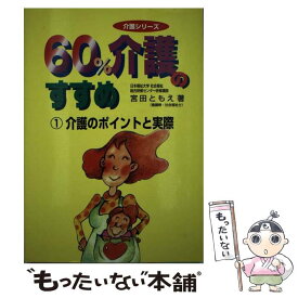 【中古】 60％介護のすすめ 1 / 宮田 ともえ / 保育社 [単行本]【メール便送料無料】【あす楽対応】