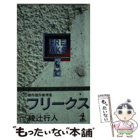 【中古】 フリークス 傑作連作推理集 / 綾辻 行人 / 光文社 [新書]【メール便送料無料】【あす楽対応】