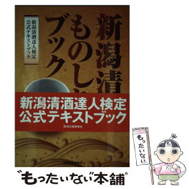 【中古】 新潟清酒ものしりブック 新潟清酒達人検定公式テキストブック / 新潟清酒達人検定協会 / 新潟日報事業社 [単行本（ソフトカバー）]【メール便送料無料】【あす楽対応】