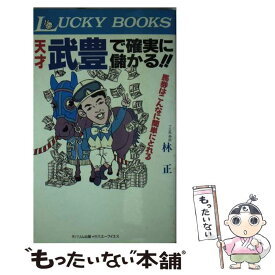 【中古】 天才武豊で確実に儲かる！！ 馬券は、こんなに簡単にとれる / 林 正 / リム出版 [新書]【メール便送料無料】【あす楽対応】