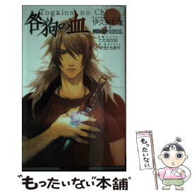 【中古】 咎狗の血 / 伊久美 和葉, たたな かな, かずき ともまや, Nitro+CHiRAL / リブレ [単行本]【メール便送料無料】【あす楽対応】