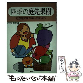 【中古】 四季の庭先果樹 わが家の味を楽しむくふう / 村松 久雄 / 農山漁村文化協会 [単行本]【メール便送料無料】【あす楽対応】