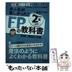 楽天市場 みんなが欲しかった Fpの教科書 2級の通販