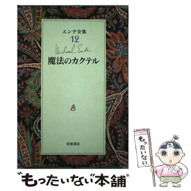 【中古】 エンデ全集 12 / ミヒャエル エンデ, 川西 芙沙, Michael Ende / 岩波書店 [単行本]【メール便送料無料】【あす楽対応】