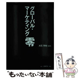 【中古】 グローバル・マーケティング零 / 大石 芳裕 / 白桃書房 [単行本]【メール便送料無料】【あす楽対応】