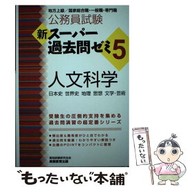 【中古】 新スーパー過去問ゼミ5　人文科学 / 資格試験研究会 / 実務教育出版 [単行本（ソフトカバー）]【メール便送料無料】【最短翌日配達対応】