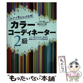 楽天市場 カラーコーディネーター 2級 公式テキストの通販