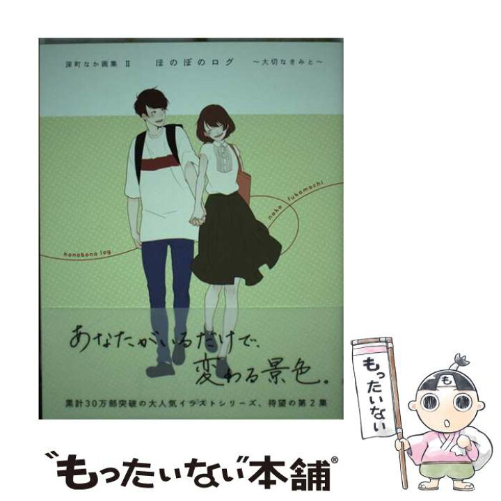 楽天市場 中古 ほのぼのログ 大切なきみと 深町なか画集２ 深町 なか 一迅社 単行本 ソフトカバー メール便送料無料 あす楽対応 もったいない本舗 楽天市場店