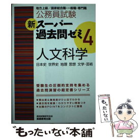 【中古】 新スーパー過去問ゼミ（4　人文科学（日本史　世界史） / 資格試験研究会 / 実務教育出版 [単行本（ソフトカバー）]【メール便送料無料】【最短翌日配達対応】