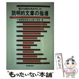 【中古】 豊かな読みをめざした説明的文章の指導 / 千葉県野田市立山崎小学校 / 東洋館出版社 [単行本]【メール便送料無料】【最短翌日配達対応】