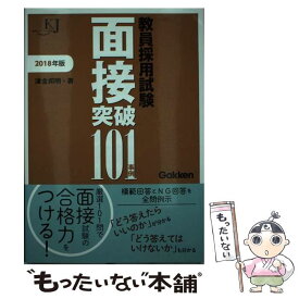 【中古】 教員採用試験面接突破101事例 2018 / 津金邦明 / 学研プラス [単行本]【メール便送料無料】【あす楽対応】