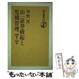 【中古】 山一証券破綻と危機管理 / 草野 厚 / 朝日新聞出版 [単行本]【メール便送料無料】【最短翌日配達対応】