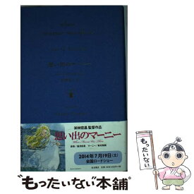楽天市場 思い出のマーニー 小説の通販 楽天市場 思い出のマーニー 小説の通販