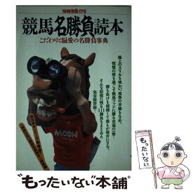 【中古】 競馬名勝負読本 / 宝島社 / 宝島社 [単行本]【メール便送料無料】【最短翌日配達対応】