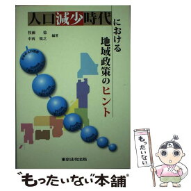 【中古】 人口減少時代における地域政策のヒント / 牧瀬 稔, 中西 規之 / 東京法令出版 [単行本]【メール便送料無料】【最短翌日配達対応】