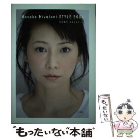 【中古】 水谷雅子スタイルブック / 水谷 雅子 / 双葉社 [単行本（ソフトカバー）]【メール便送料無料】【最短翌日配達対応】