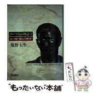【中古】 ローマ人の物語（1） / 塩野 七生 / 新潮社 [単行本]【メール便送料無料】【最短翌日配達対応】