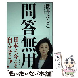 【中古】 問答無用 / 櫻井 よしこ / 新潮社 [単行本]【メール便送料無料】【あす楽対応】