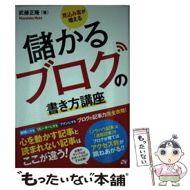 【中古】 見込み客が増える儲かるブログの書き方講座 ブログの記事力完全攻略！ / 武藤 正隆 / ソーテック社 [単行本]【メール便送料無料】【あす楽対応】